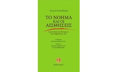 Το νόημα και οι αισθήσεις