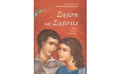 Σχέση και σχέσεις