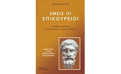 Εμείς οι Επικούρειοι