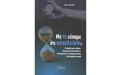 Με τι είπαμε ότι ασχολείσαι;