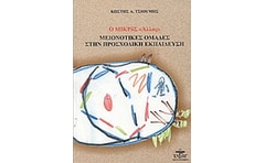 Ο μικρός άλλος