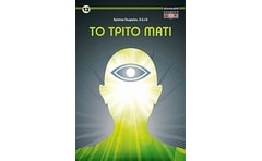 Το τρίτο μάτι