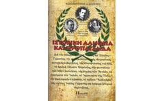 Ιστορική αλήθεια και προπαγάνδα