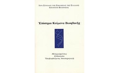 Επίσημα κείμενα βιοηθικής