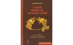 Λεξικόν ομοίων και διαφόρων λέξεων