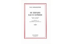 Οι Εβραίοι και η Ευρώπη