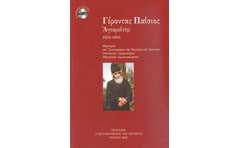 Γέροντας Παΐσιος Αγιορείτης