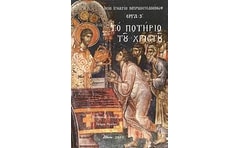 Το ποτήριο του Χριστού