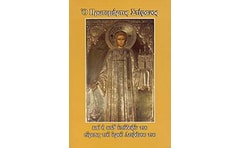 Ο Πρωτομάρτυς Στέφανος και η καθ υπόδειξίν του εύρεσις του ιερού Λειψάνου του