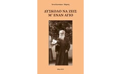 Δύσκολο να ζεις μ έναν άγιο