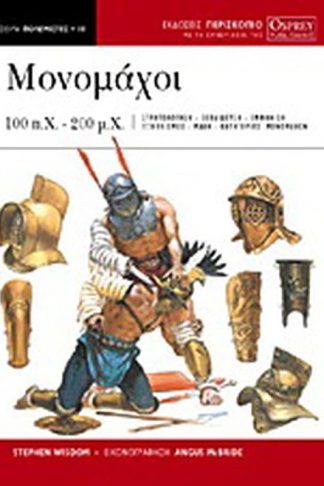 Μονομάχοι