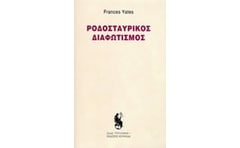 Ροδοσταυρικός διαφωτισμός