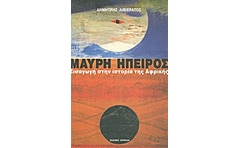 Μαύρη Ήπειρος- Εισαγωγή στην ιστορία της Αφρικής