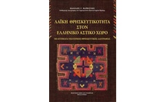 Λαϊκή θρησκευτικότητα στον ελληνικό αστικό χώρο