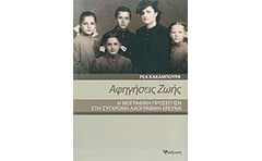 Αφηγήσεις ζωής