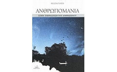 Ανθρωπομανία