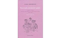 Φεμινισμός εσωτερικού χώρου