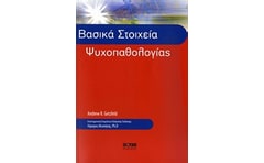 Βασικά στοιχεία ψυχοπαθολογίας
