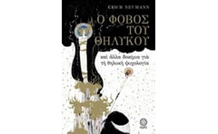 Ο φόβος του θηλυκού