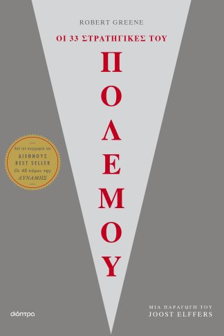 Οι 33 στρατηγικές του πολέμου