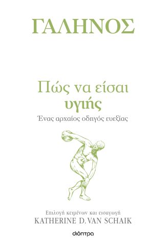 Πώς να είσαι υγιής