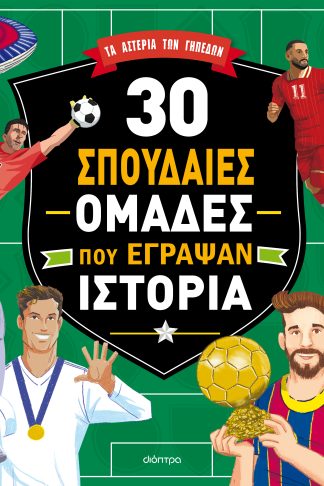 30 σπουδαίες ομάδες που έγραψαν ιστορία