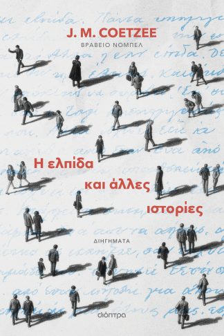 Η ελπίδα και άλλες ιστορίες