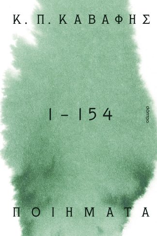 Κ.Π ΚΑΒΑΦΗΣ: Ποιήματα 1-154: τα αναγνωρισμένα