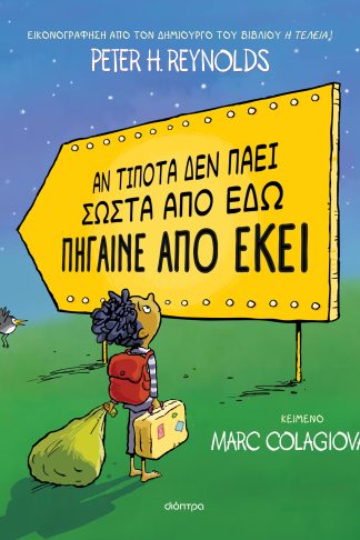 Αν τίποτα δεν πάει σωστά από εδώ πήγαινε από εκεί