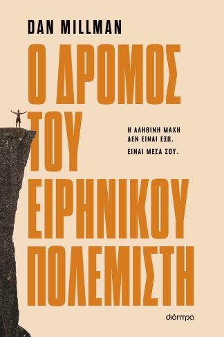 Ο δρόμος του ειρηνικού πολεμιστή