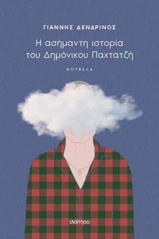 Η ασήμαντη ιστορία του Δημόνικου Παχτατζή