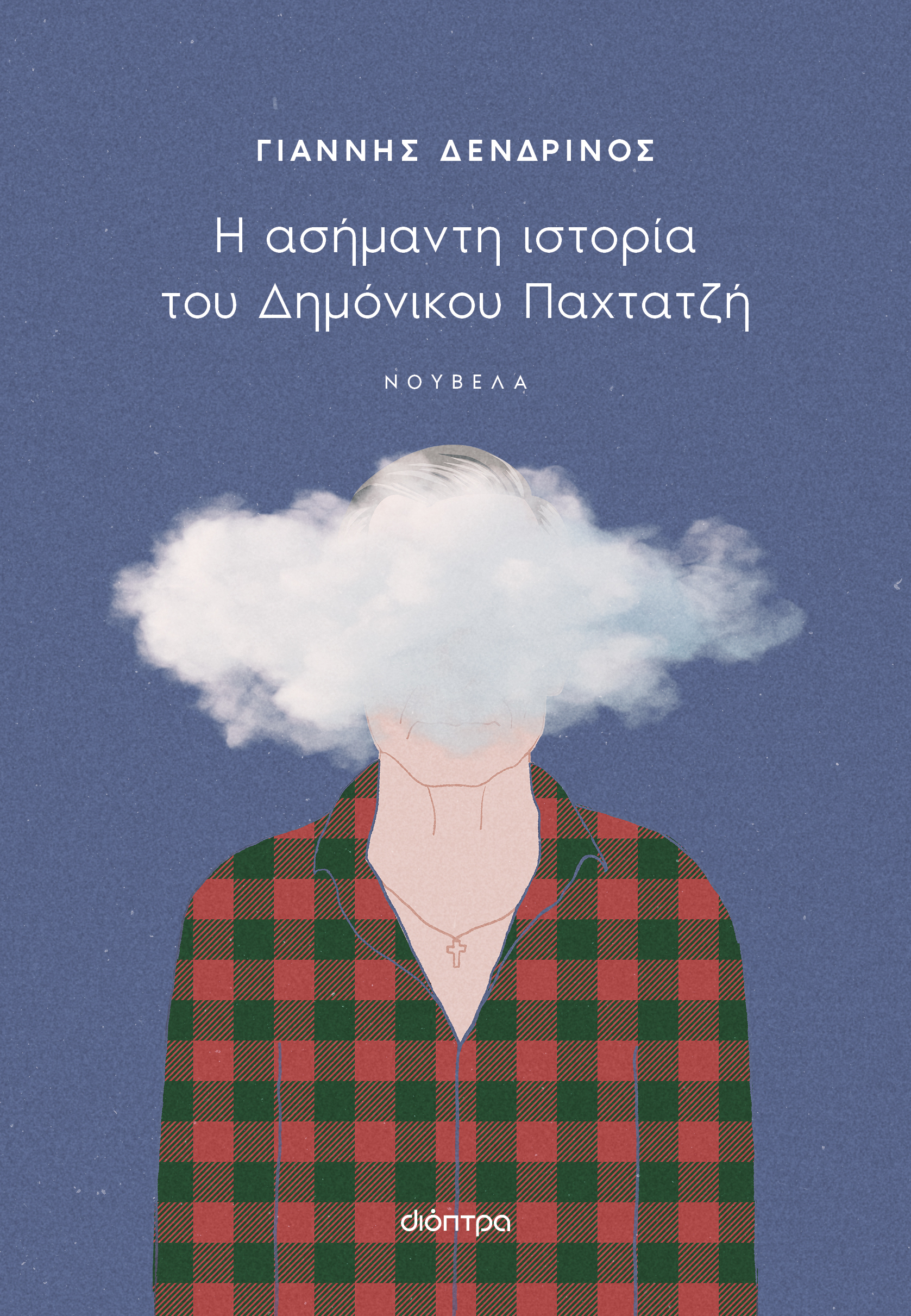 Η ασήμαντη ιστορία του Δημόνικου Παχτατζή