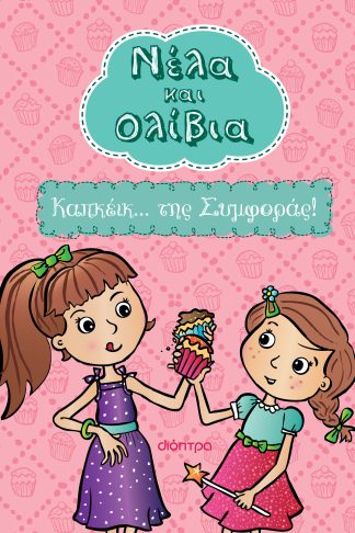 Καπκέικ... της Συμφοράς!