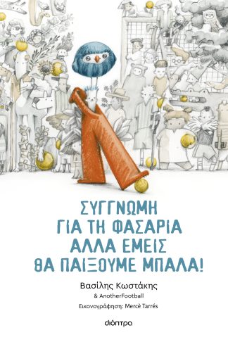 Συγγνώμη για τη φασαρία αλλά εμείς θα παίξουμε μπάλα