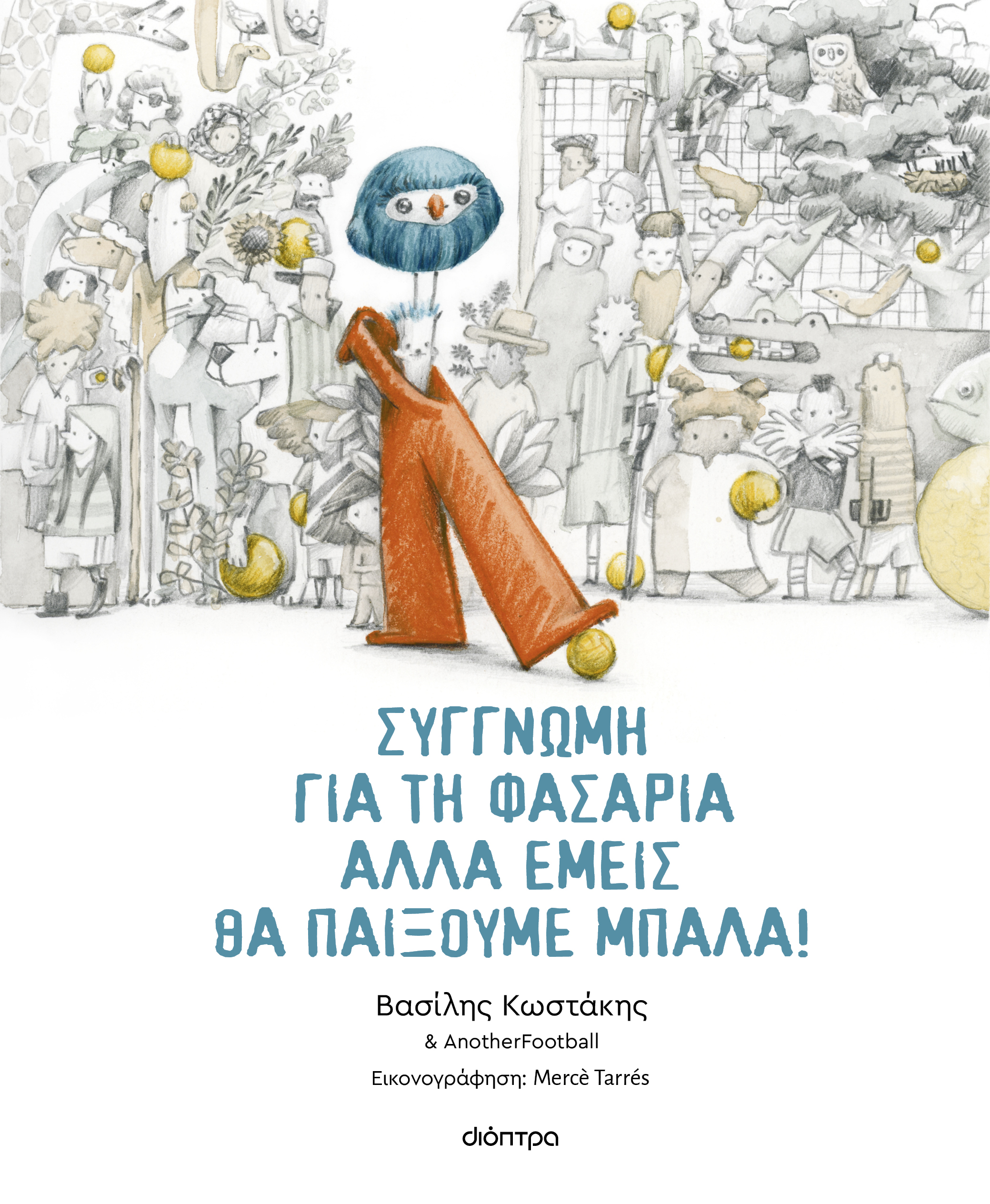 Συγγνώμη για τη φασαρία αλλά εμείς θα παίξουμε μπάλα