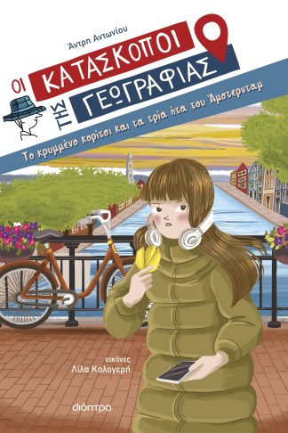 Το κρυμμένο κορίτσι και τα τρία ήτα του Άμστερνταμ