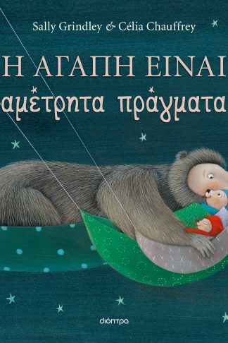 Η αγάπη είναι αμέτρητα πράγματα