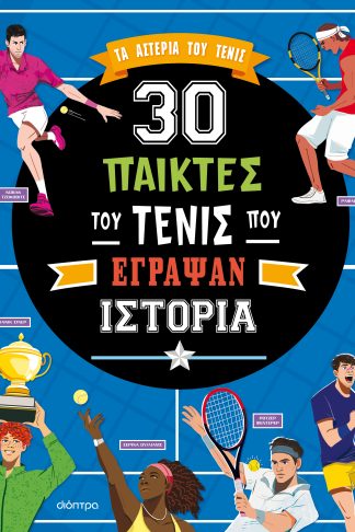 30 παίκτες του τένις που έγραψαν ιστορία