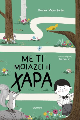 Με τι μοιάζει η χαρά