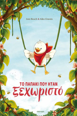 Το παπάκι που ήταν ξεχωριστό