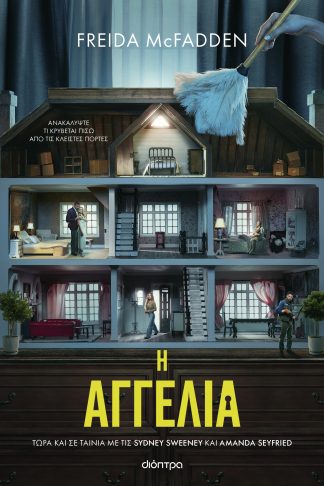 Η αγγελία (Tie in έκδοση)