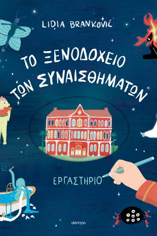 To Ξενοδοχείο των Συναισθημάτων - Εργαστήριο