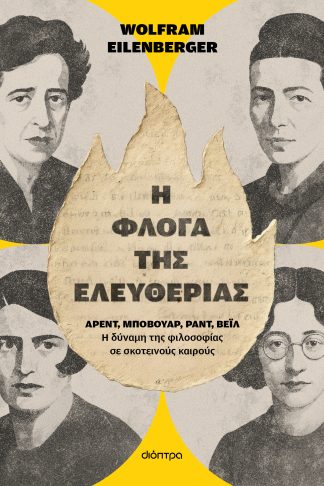 Η φλόγα της ελευθερίας