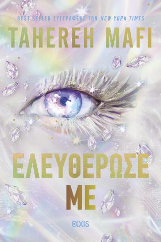 Ελευθέρωσέ με