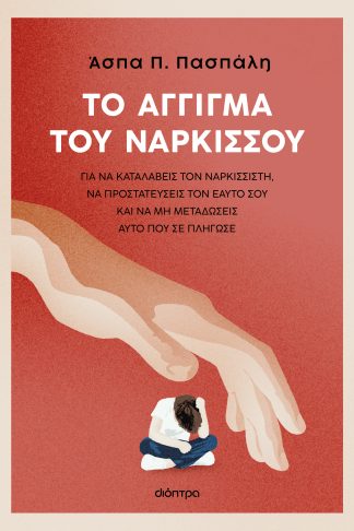 Το άγγιγμα του Νάρκισσου