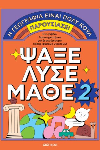 Ψάξε - Λύσε - Μάθε Νο. 2