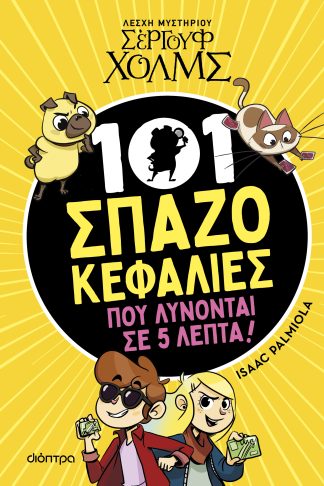101 Σπαζοκεφαλιές που λύνονται σε 5 λεπτά