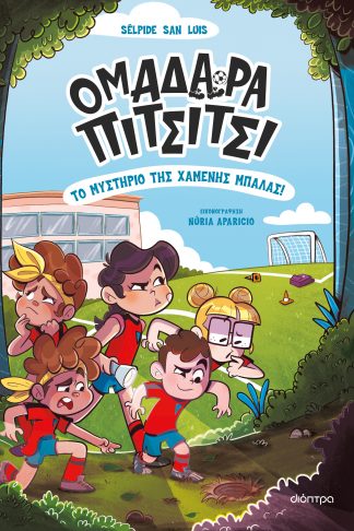 Το μυστήριο της χαμένης μπάλας!