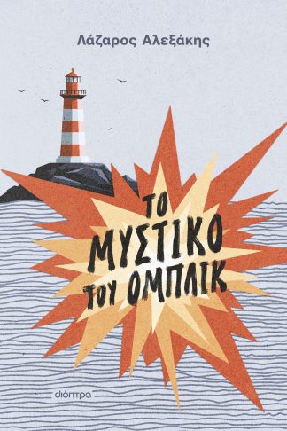 Το μυστικό του Ομπλίκ