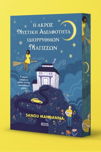 Η άκρως μυστική αδελφότητα ιδιόρρυθμων μαγισσών